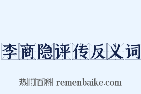 李商隐评传反义词是什么意思的图片
